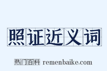 照证近义词是什么意思的图片